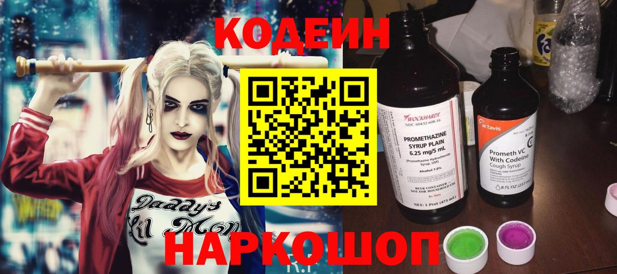 Ахтубинск  Codein Purple Drank  Вход с VPN  Codein напиток Lean (лин) 